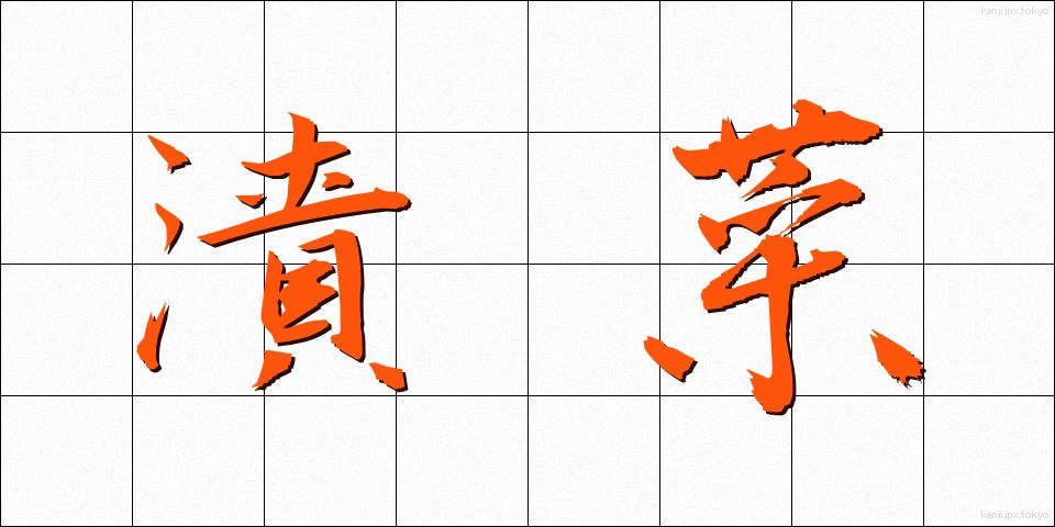 漬菜 (つけな)