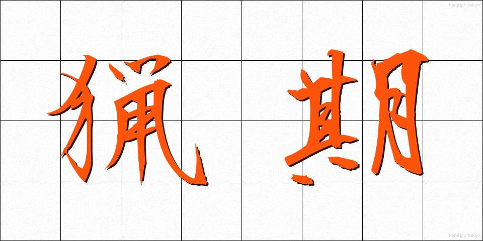 猟期 (りょうき)