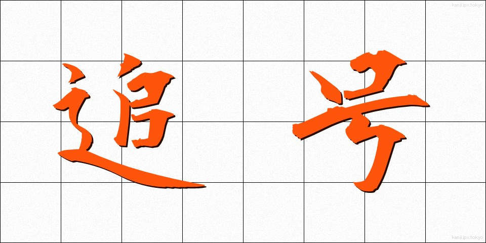 追号 (ついごう)