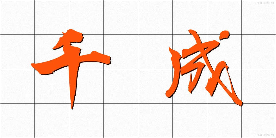 千成 (せんなり)