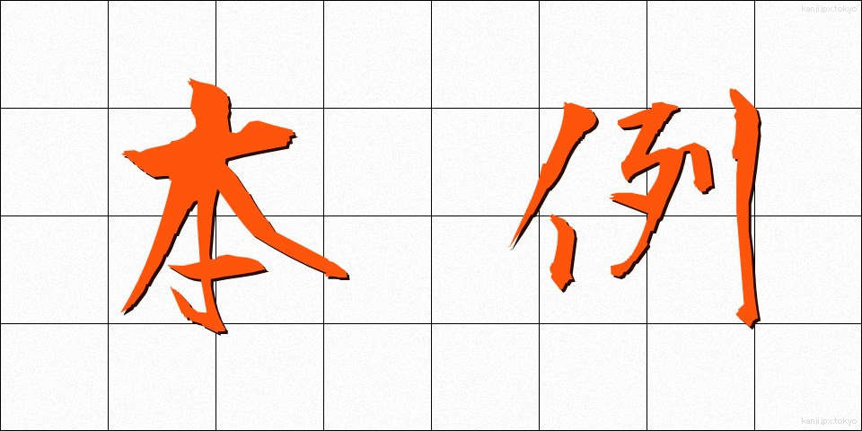 本例 (ほんれい)