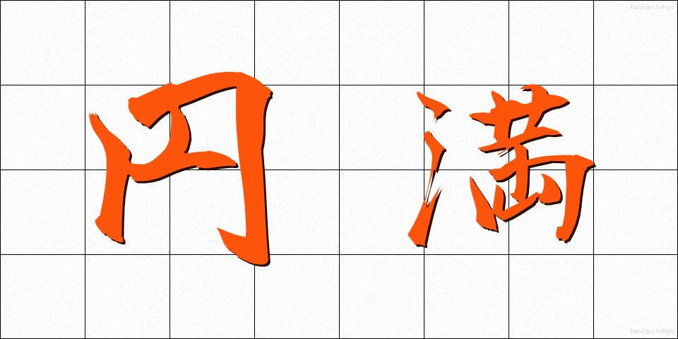 円満 (えんまん)