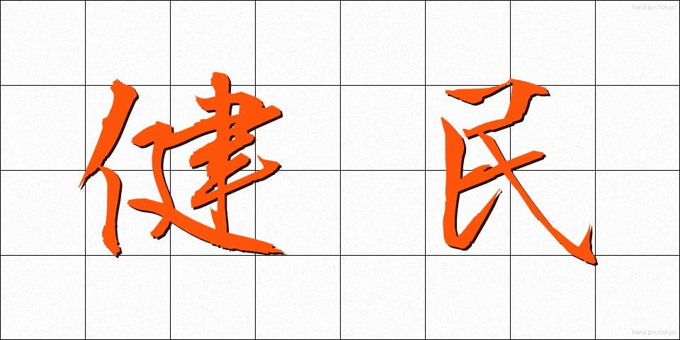 健民 (けんみん)