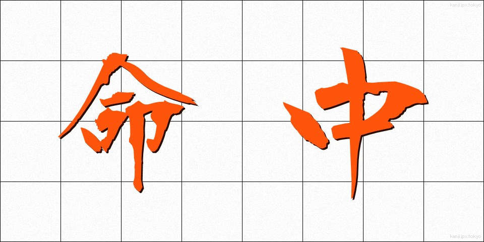 命中 (めいちゅう)