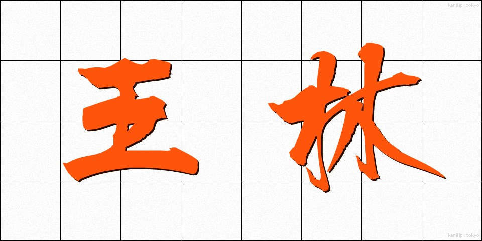 王林 (おうりん)