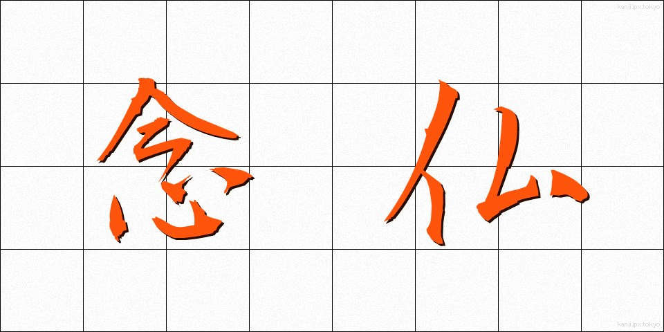 念仏 (ねんぶつ)