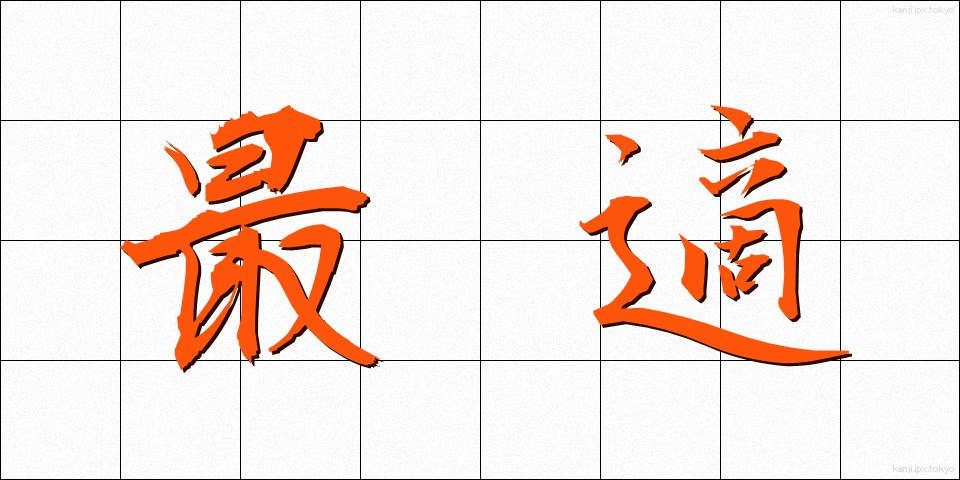 最適 (さいてき)