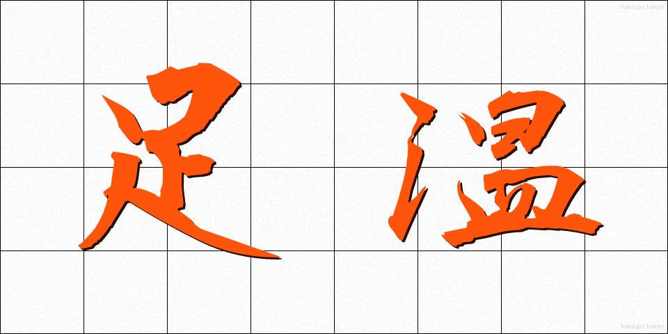 足温 (そくおん)