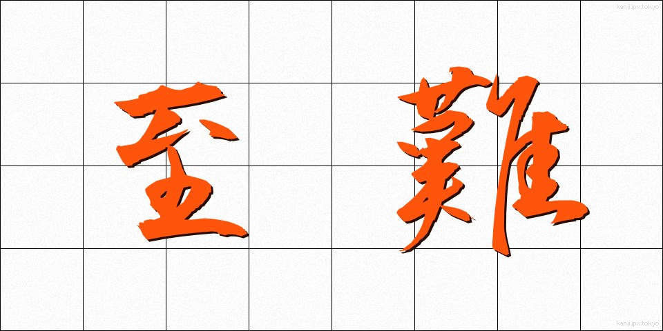 至難 (しなん)