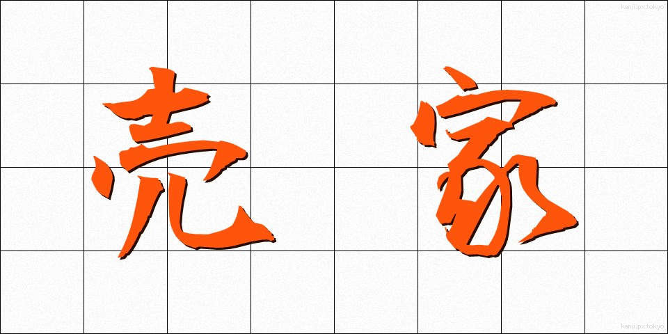 売家 (うりいえ)