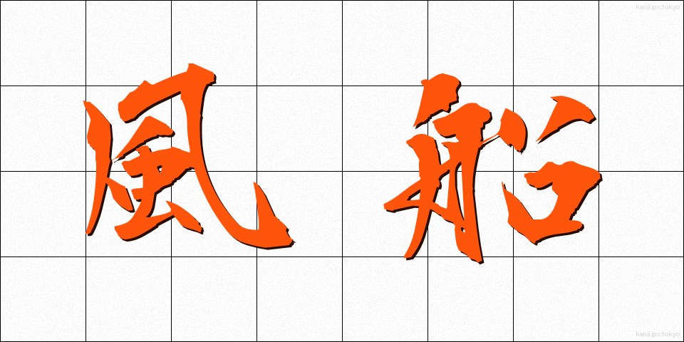 風船 (ふうせん)