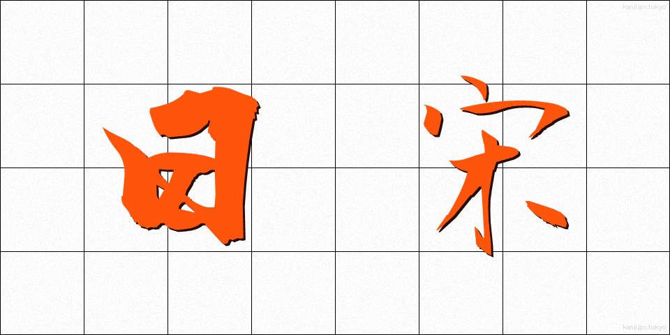 日宋 (にっそう)