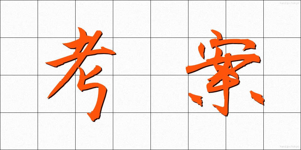 考案 (こうあん)