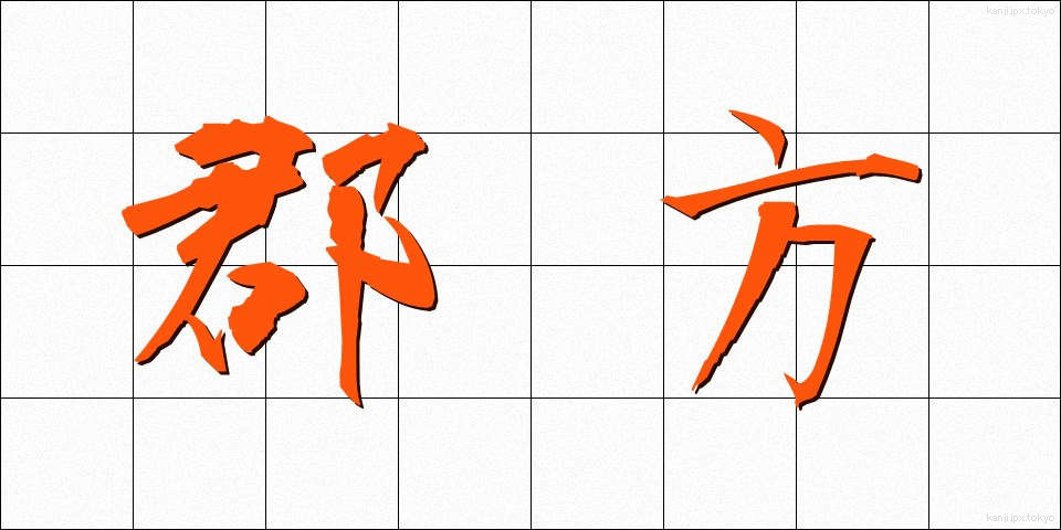 郡方 (ぐんぽう)