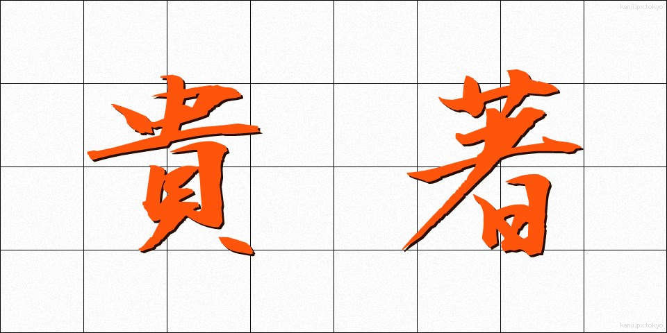 貴著 (きちょ)