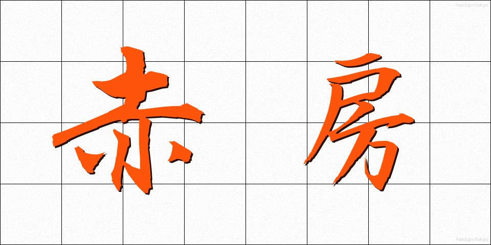 赤房 (あかふさ)