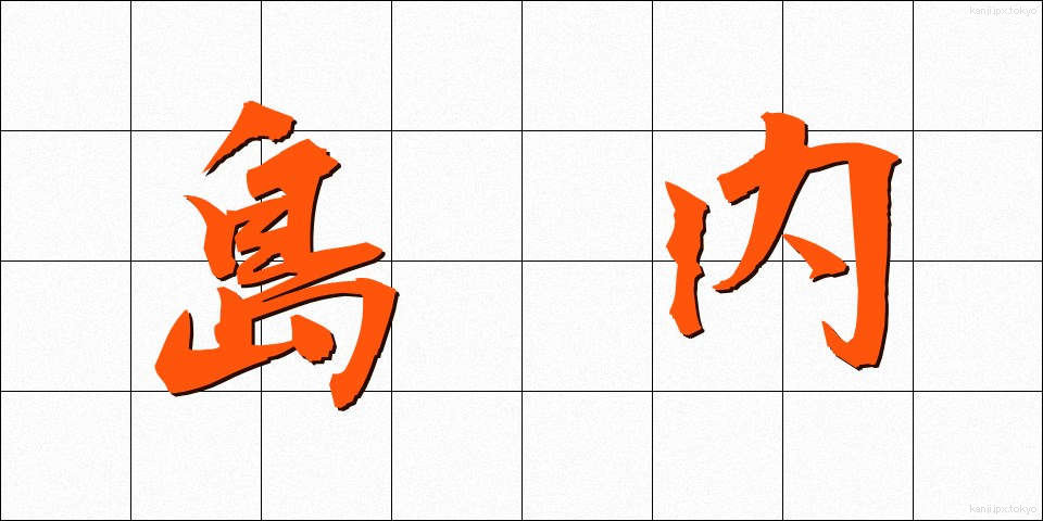 島内 (とうない)