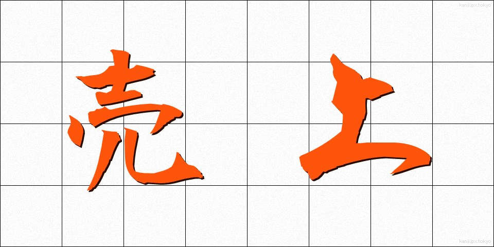 売上 (うりあげ)