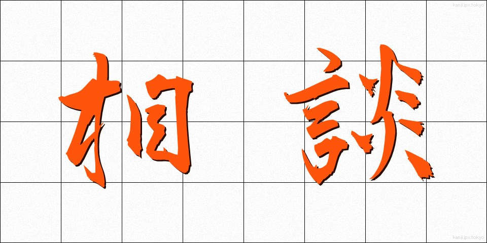 相談 (そうだん)