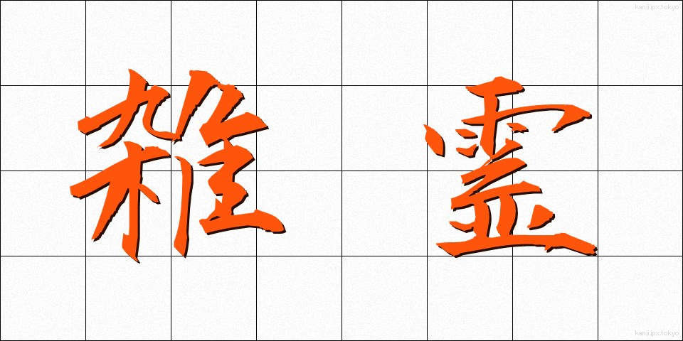 雑霊 (ざつれい)