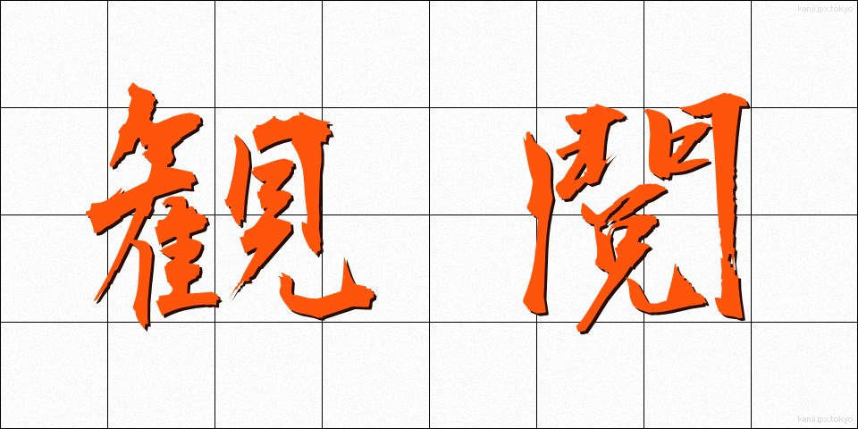 観閲 (かんえつ)