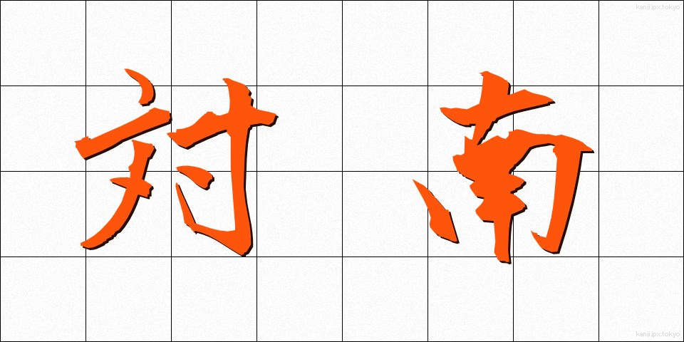 対南 (たいなん)