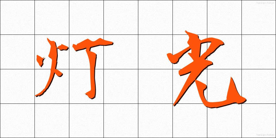 灯光 (とうこう)