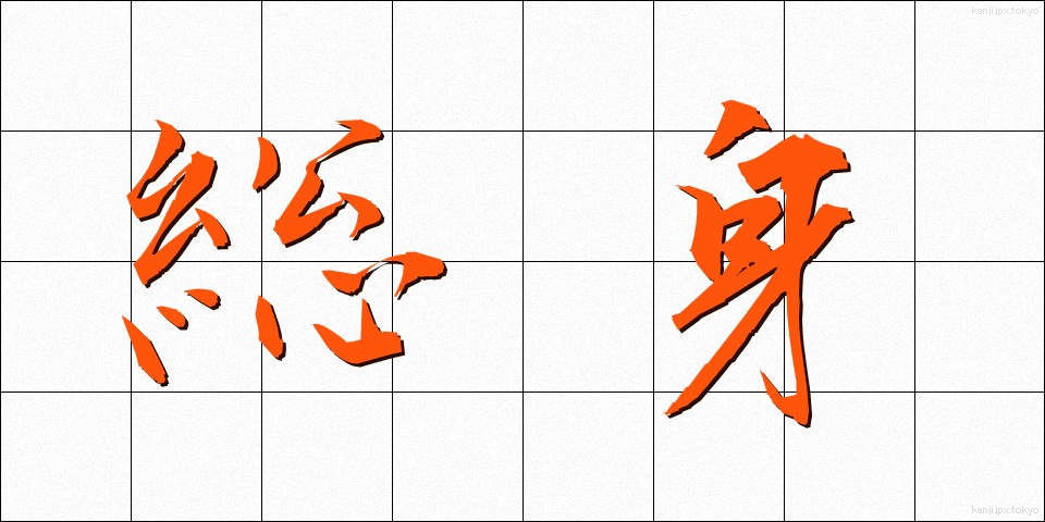 総身 (そうしん)