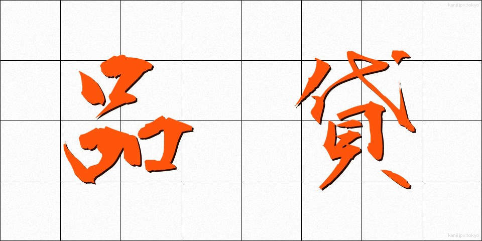 品貸 (しながし)