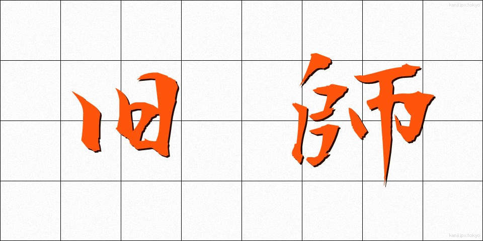 旧師 (きゅうし)