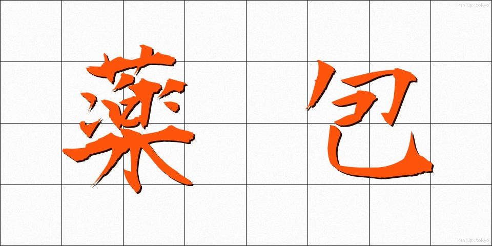 薬包 (やくほう)