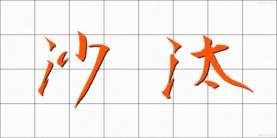 沙汰 (さた)