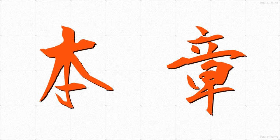 本章 (ほんしょう)