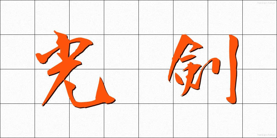 光剣 (こうけん)