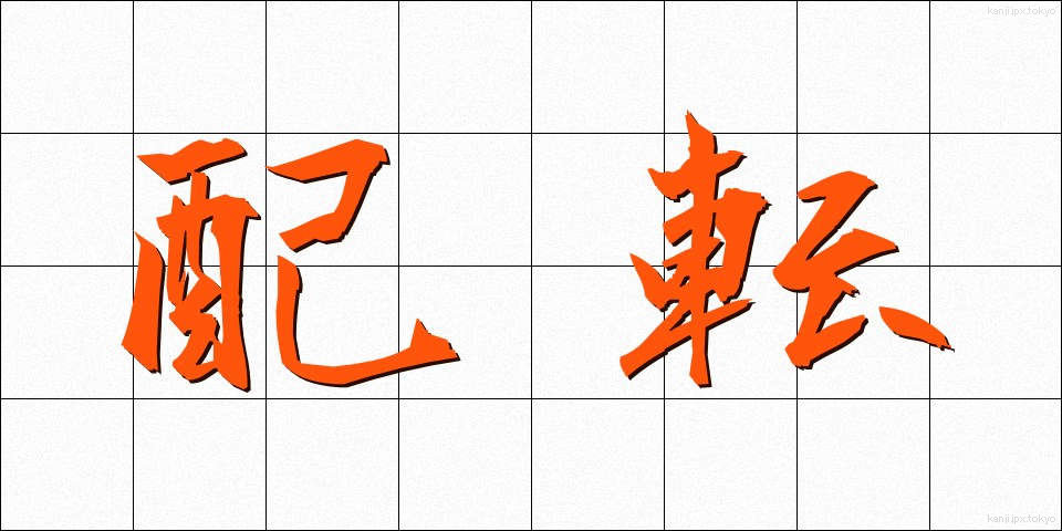 配転 (はいてん)