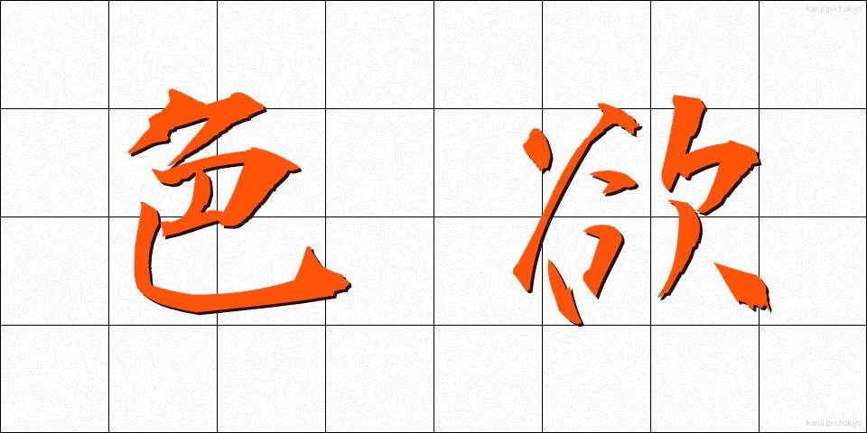 色欲 (しきよく)