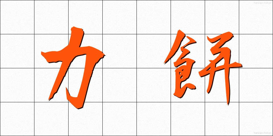 力餅 (りきもち)