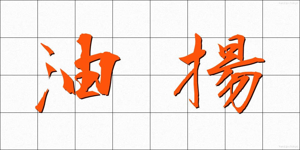 油揚 (あぶらあげ)