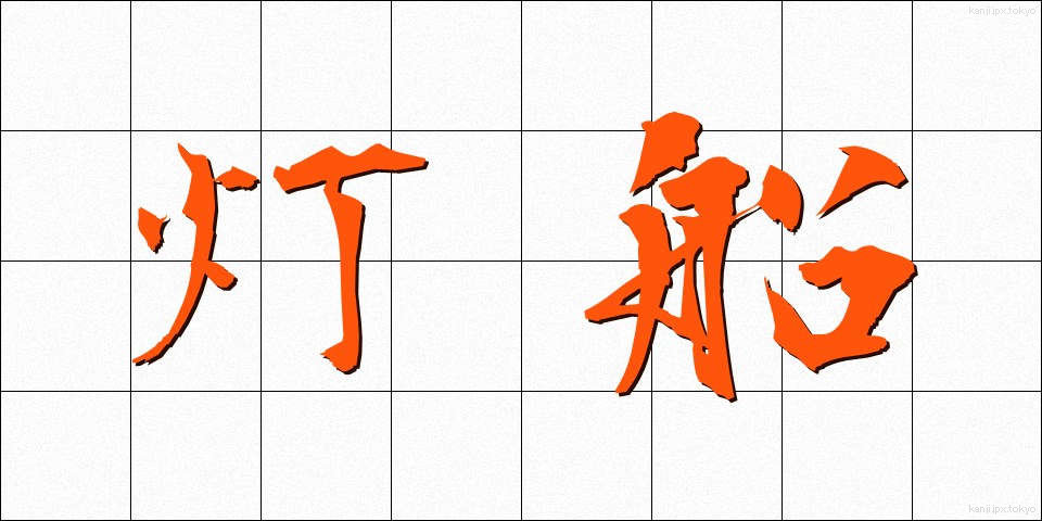 灯船 (とうせん)