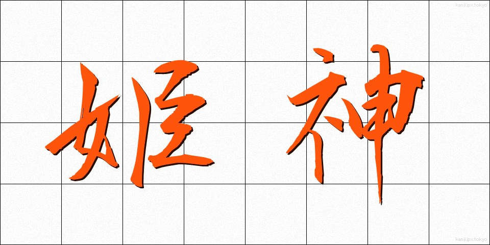姫神 (ひめかみ)