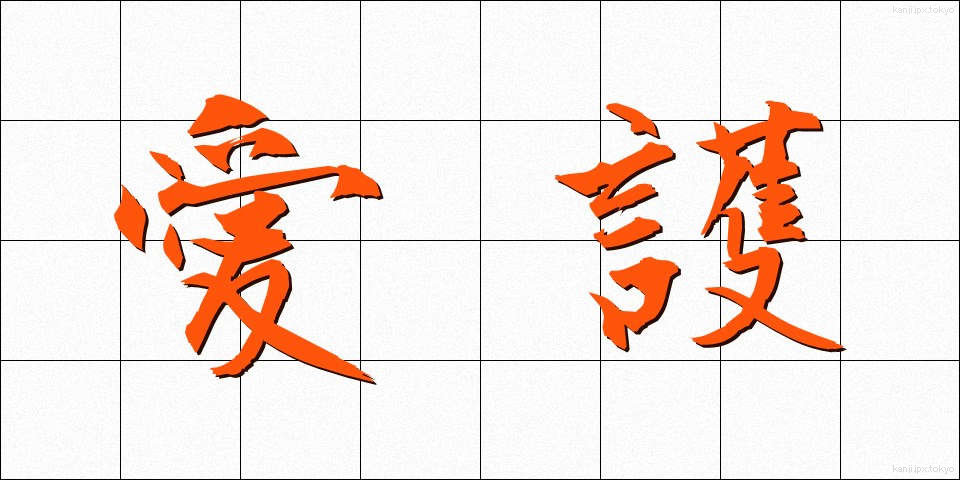 愛護 (あいご)