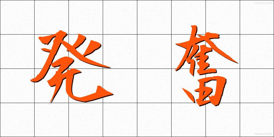 発奮 (はっぷん)