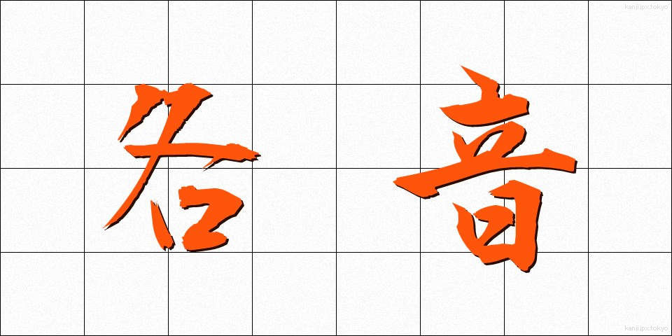 各音 (かくおん)