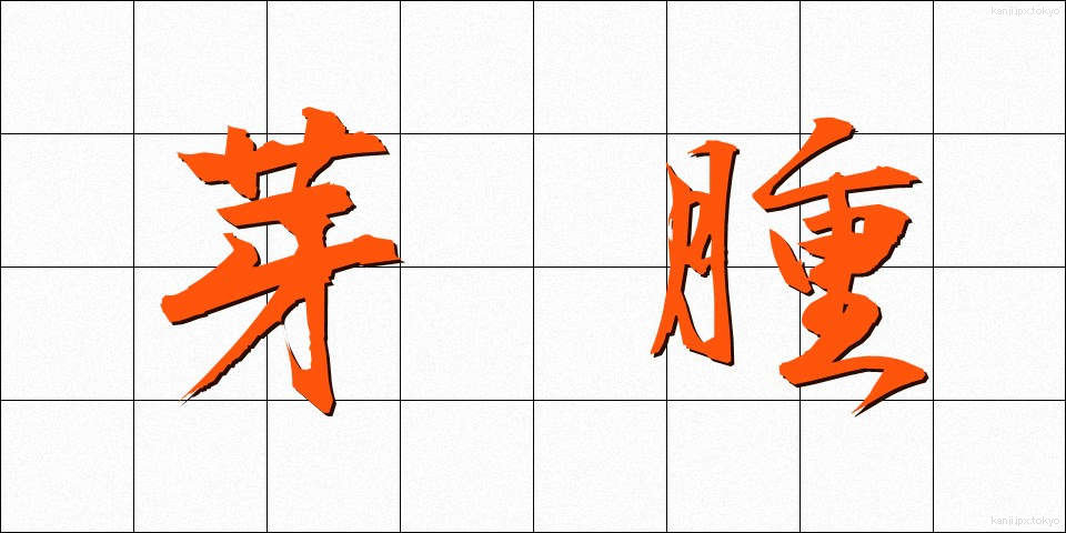芽腫 (がしゅ)