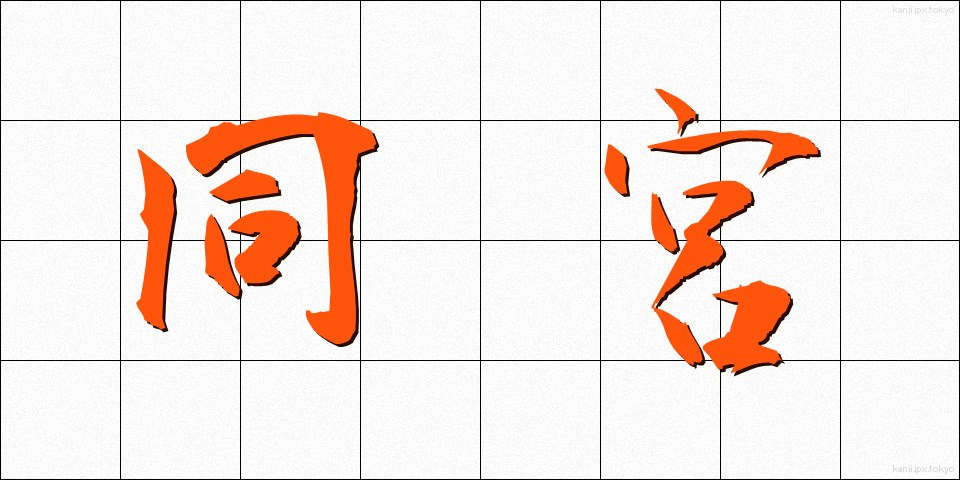 同宮 (どうきゅう)