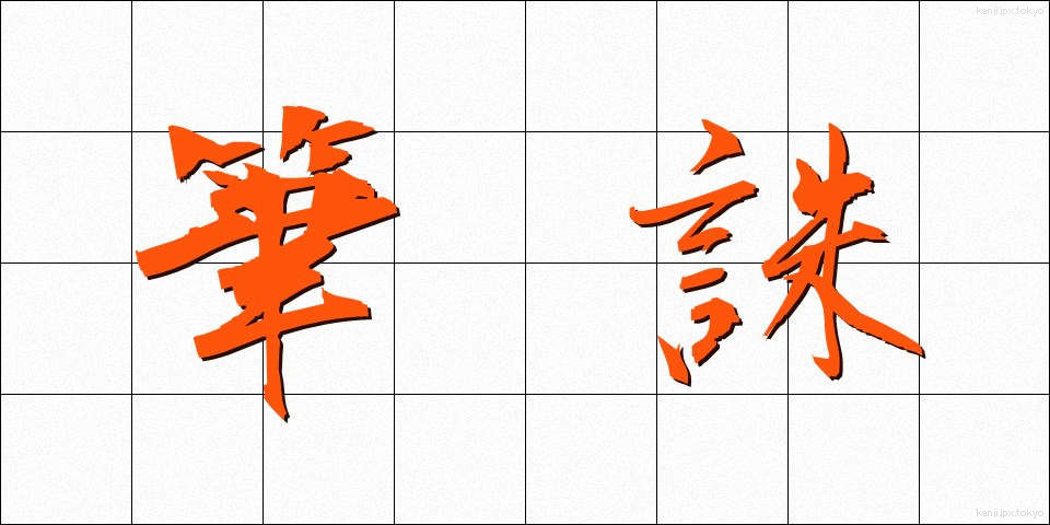 筆誅 (ひっちゅう)