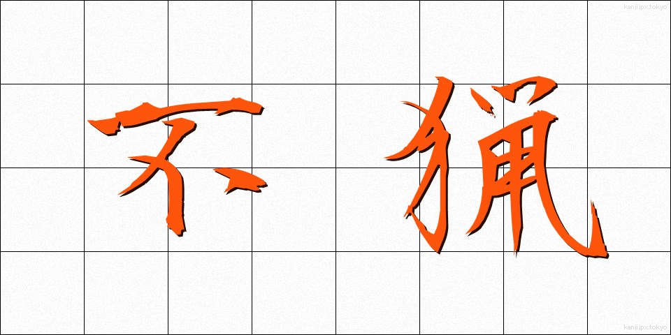 不猟 (ふりょう)