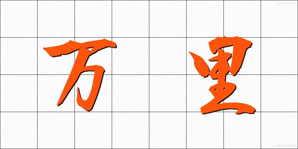 万里 (ばんり)