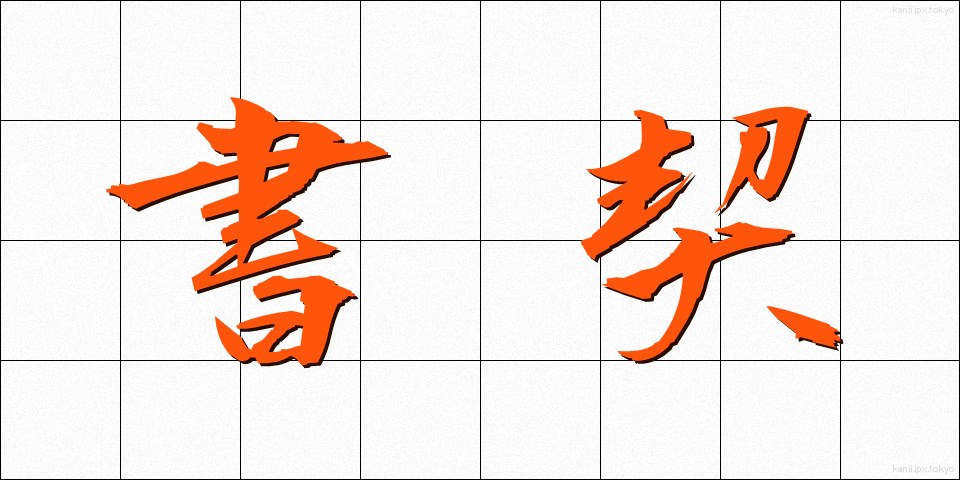 書契 (しょけい)