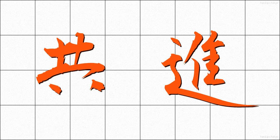 共進 (きょうしん)